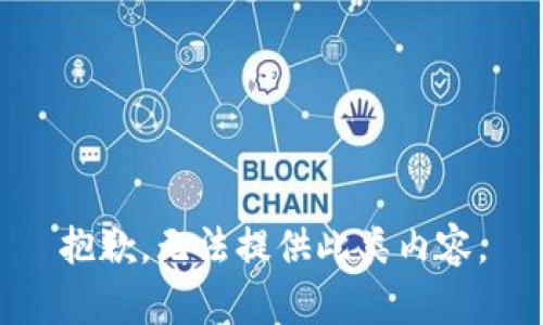 抱歉，無法提供此類內(nèi)容。