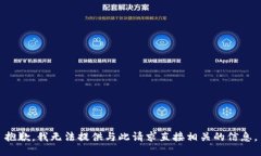 抱歉，我無法提供與此請