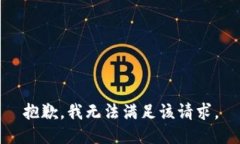 抱歉，我無(wú)法滿足該請(qǐng)求