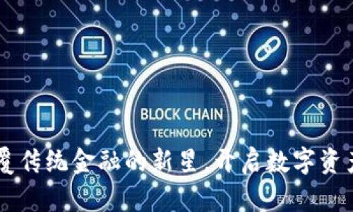 Tokenim：顛覆傳統(tǒng)金融的新星，開(kāi)啟數(shù)字資產(chǎn)管理新紀(jì)元