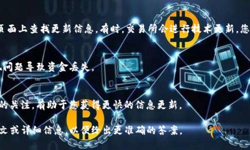 在提供具體的“tokenim”更新方法之前，首先需要明確“tokenim”所指的具體內(nèi)容。一般而言，“tokenim”可能涉及到一種加密貨幣、代幣，或某種特定應(yīng)用或平臺，更新的方法可能會因具體情況而異。

不過，以下是一般更新代幣或相關(guān)應(yīng)用的常見步驟：

### 1. 查閱官方文檔或更新日志
首先，您應(yīng)該訪問“tokenim”的官方網(wǎng)站或社交媒體平臺，查看是否有發(fā)布關(guān)于更新的官方信息。這通常是獲取最新版本和更新方法的最可靠來源。

### 2. 更新數(shù)字錢包
如果“tokenim”是加密代幣，確保您使用的錢包（如MetaMask、Trust Wallet等）是最新的。通常，錢包會定期更新以支持新的協(xié)議或功能。
大多數(shù)錢包應(yīng)用會自動請求更新，如果沒有，您可以進入應(yīng)用商店手動更新。

### 3. 參與社區(qū)討論
加入官方的社區(qū)論壇、Discord或Telegram群組，詢問其他用戶關(guān)于更新的信息。這些社區(qū)成員通常會分享最新的動態(tài)和經(jīng)驗。

### 4. 檢查交易所
如果“tokenim”代幣在某些交易所上市，您還可以在這些交易所的公告頁面上查找更新信息。有時，交易所會進行技術(shù)更新，您需要根據(jù)交易所的說明進行操作。

### 5. 備份與安全
在進行更新之前，一定要確保備份您的錢包和私鑰，以防更新過程中出現(xiàn)問題導(dǎo)致資金丟失。

### 6. 關(guān)注社交媒體與新聞
很多項目會通過Twitter、Reddit等平臺發(fā)布大量信息。保持對這些平臺的關(guān)注，有助于您獲得更快的信息更新。

若需要更具體的更新步驟或針對某一具體平臺的幫助，請?zhí)峁└嗌舷挛幕蛟敿毿畔?，以便給出更準確的答案。