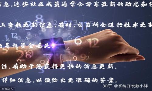 在提供具體的“tokenim”更新方法之前，首先需要明確“tokenim”所指的具體內(nèi)容。一般而言，“tokenim”可能涉及到一種加密貨幣、代幣，或某種特定應(yīng)用或平臺，更新的方法可能會因具體情況而異。

不過，以下是一般更新代幣或相關(guān)應(yīng)用的常見步驟：

### 1. 查閱官方文檔或更新日志
首先，您應(yīng)該訪問“tokenim”的官方網(wǎng)站或社交媒體平臺，查看是否有發(fā)布關(guān)于更新的官方信息。這通常是獲取最新版本和更新方法的最可靠來源。

### 2. 更新數(shù)字錢包
如果“tokenim”是加密代幣，確保您使用的錢包（如MetaMask、Trust Wallet等）是最新的。通常，錢包會定期更新以支持新的協(xié)議或功能。
大多數(shù)錢包應(yīng)用會自動請求更新，如果沒有，您可以進入應(yīng)用商店手動更新。

### 3. 參與社區(qū)討論
加入官方的社區(qū)論壇、Discord或Telegram群組，詢問其他用戶關(guān)于更新的信息。這些社區(qū)成員通常會分享最新的動態(tài)和經(jīng)驗。

### 4. 檢查交易所
如果“tokenim”代幣在某些交易所上市，您還可以在這些交易所的公告頁面上查找更新信息。有時，交易所會進行技術(shù)更新，您需要根據(jù)交易所的說明進行操作。

### 5. 備份與安全
在進行更新之前，一定要確保備份您的錢包和私鑰，以防更新過程中出現(xiàn)問題導(dǎo)致資金丟失。

### 6. 關(guān)注社交媒體與新聞
很多項目會通過Twitter、Reddit等平臺發(fā)布大量信息。保持對這些平臺的關(guān)注，有助于您獲得更快的信息更新。

若需要更具體的更新步驟或針對某一具體平臺的幫助，請?zhí)峁└嗌舷挛幕蛟敿毿畔?，以便給出更準確的答案。