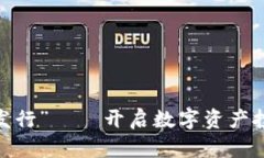 “Tokenim發(fā)行”——開(kāi)啟數(shù)