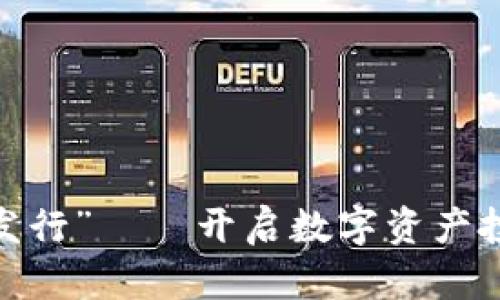 “Tokenim發(fā)行”——開啟數(shù)字資產(chǎn)投資新篇章！