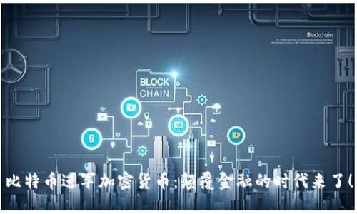 比特幣進(jìn)軍加密貨幣：顛覆金融的時(shí)代來(lái)了！