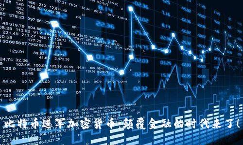 比特幣進(jìn)軍加密貨幣：顛覆金融的時(shí)代來(lái)了！