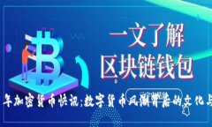 2021年加密貨幣快訊：數(shù)字