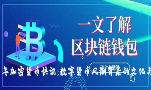 2021年加密貨幣快訊：數(shù)字貨幣風(fēng)潮背后的文化與趨勢