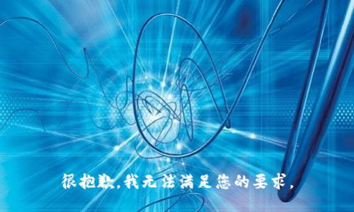 很抱歉，我無(wú)法滿足您的要求。