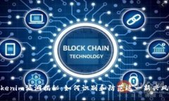 Tokenim漏洞揭秘：如何識(shí)別