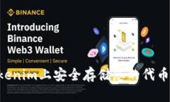 如何在Tokenim上安全存儲(chǔ)您