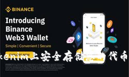 如何在Tokenim上安全存儲您的代幣：新手指南