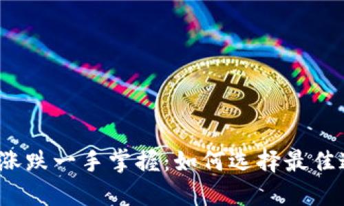 加密貨幣漲跌一手掌握：如何選擇最佳追蹤工具？