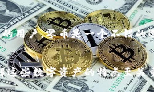 加密貨幣的市場變化迅速，很多人在尋找可靠的投資選項時可能會感到迷茫。以下是一些被廣泛認可的優(yōu)秀加密貨幣，以及它們各自的特點和用途。 

### 比特幣（Bitcoin, BTC）
比特幣是首個也是最著名的加密貨幣。它的去中心化特性使其成為一種價值存儲的工具，類似于數(shù)字黃金。比特幣的供應(yīng)量有限，只有2100萬枚，這特性讓其具備了抗通脹的能力。

### 以太坊（Ethereum, ETH）
以太坊不僅是一種加密貨幣，還提供了一個智能合約的平臺，允許開發(fā)者構(gòu)建去中心化應(yīng)用（DApps）。以太坊的網(wǎng)絡(luò)正在經(jīng)歷從工作量證明（PoW）向權(quán)益證明（PoS）的轉(zhuǎn)變，這一過程被稱為以太坊2.0，它有助于提高網(wǎng)絡(luò)的速度和效率。

### 卡爾達諾（Cardano, ADA）
作為一種具有科學(xué)性和分層架構(gòu)的區(qū)塊鏈平臺，卡爾達諾目標是提供一個更安全和可持續(xù)的區(qū)塊鏈系統(tǒng)?？栠_諾使用的權(quán)益證明機制，使其在環(huán)保方面更具優(yōu)勢。

### 索拉納（Solana, SOL）
索拉納以其高吞吐量和低交易成本而聞名。它在處理大規(guī)模非同質(zhì)化代幣（NFT）和去中心化金融（DeFi）應(yīng)用中表現(xiàn)得尤為出色。索拉納的創(chuàng)新技術(shù)吸引了許多開發(fā)者建立在其平臺上的應(yīng)用。

### 波卡（Polkadot, DOT）
波卡是一個多鏈平臺，旨在實現(xiàn)不同區(qū)塊鏈之間的相互操作性。這意味著用戶可以在不同的區(qū)塊鏈上轉(zhuǎn)移數(shù)據(jù)和資產(chǎn)，從而實現(xiàn)更加靈活和高效的區(qū)塊鏈生態(tài)系統(tǒng)。

### 泰達幣（Tether, USDT）
作為一種穩(wěn)定幣，泰達幣的價值與美元掛鉤，為投資者提供了一種降低波動風險的工具。在加密貨幣市場中，穩(wěn)定幣是進行交易和套利的重要工具。

### 零幣（Zcash, ZEC）
零幣是一種注重隱私的加密貨幣，提供環(huán)保的零知識證明技術(shù)，使得交易信息具有隱私性和安全性。對于注重匿名性的用戶，零幣是一個不錯的選擇。

### 小結(jié)
以上提到的加密貨幣各具特色，適合不同目的的投資者。無論是長期投資、短期交易還是參與去中心化金融服務(wù)，了解這些數(shù)字資產(chǎn)的特點至關(guān)重要。然而，在任何投資前，請確保進行充分的研究，并考慮個人的風險承受能力。加密貨幣市場波動性大，投資需謹慎。