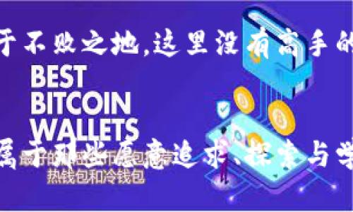    加密貨幣交易余額管理：如何在數(shù)字資產(chǎn)世界中穩(wěn)操勝券？  / 

 guanjianci  加密貨幣, 交易余額, 數(shù)字資產(chǎn), 投資策略  /guanjianci 

引言：數(shù)字資產(chǎn)時(shí)代的崛起

伴隨著區(qū)塊鏈技術(shù)的不斷演進(jìn)，加密貨幣已逐漸成為投資者眼中的“香餑餑”。而在這個(gè)數(shù)字資產(chǎn)的世界里，交易余額的重要性不言而喻——它直接關(guān)系到你的投資決策、風(fēng)險(xiǎn)控制與收益策略。這...真的嗎？是的，保持對(duì)交易余額的清晰認(rèn)識(shí)，能讓你在這個(gè)瞬息萬(wàn)變的市場(chǎng)中更具掌控力。那么，今天我們就來(lái)聊聊如何有效管理你的加密貨幣交易余額，確保你在投資過(guò)程中穩(wěn)操勝券。


什么是交易余額？

在進(jìn)入具體的管理策略之前，先讓我們明確一下“交易余額”這一概念。簡(jiǎn)單來(lái)說(shuō)，加密貨幣交易余額就是你在數(shù)字貨幣交易所中，持有的某種加密貨幣的數(shù)量。這個(gè)數(shù)字不僅僅是一個(gè)簡(jiǎn)單的量化指標(biāo)，它還是評(píng)估市場(chǎng)、制定交易策略的重要依據(jù)。


想象一下，你正在關(guān)注的一種新興加密貨幣，每天價(jià)格波動(dòng)都會(huì)讓你手心發(fā)熱。你的一部分投資已經(jīng)轉(zhuǎn)入了這項(xiàng)資產(chǎn)，但是你還留著一定的現(xiàn)金以便抓住其他機(jī)會(huì)。這時(shí)，你的交易余額就如同一個(gè)精密的天平...它需要保持平衡，以幫助你更好地應(yīng)對(duì)市場(chǎng)變化。


了解你的資產(chǎn)組合

在管理交易余額之前，首先要對(duì)自己的整個(gè)資產(chǎn)組合進(jìn)行全面了解。投資者常常會(huì)忽視這一點(diǎn)——把所有的精力都集中在某種加密貨幣上，而忽視了其他資產(chǎn)的潛在價(jià)值。這是一種錯(cuò)誤的投資習(xí)慣。


所以，你需要定期審視自己的投資組合，了解各個(gè)數(shù)字資產(chǎn)的表現(xiàn)，以及是否需要調(diào)整。這就像料理大餐——你必須平衡各種食材的比例，否則菜肴就會(huì)變得味道怪異。你能想象嗎，一盤(pán)夾雜了太多鹽和胡椒的菜肴，既難以下咽，也不能讓你的賓客滿意...這就是不平衡帶來(lái)的后果。


及時(shí)調(diào)整交易余額

在加密貨幣市場(chǎng)，時(shí)刻保持靈活性是極為重要的。因?yàn)槭袌?chǎng)動(dòng)蕩不定，什么都可能發(fā)生——一個(gè)消息、一條推文，甚至一次技術(shù)故障，都可能讓市場(chǎng)走勢(shì)大變。為了應(yīng)對(duì)這些突發(fā)情況，你需要隨時(shí)準(zhǔn)備調(diào)整交易余額。


比如說(shuō)，如果你發(fā)現(xiàn)某種貨幣持續(xù)上漲，而你卻沒(méi)有及時(shí)增持，此時(shí)保持原狀就相當(dāng)于錯(cuò)失機(jī)會(huì)。有時(shí)候你可能會(huì)考慮出售一部分其他資產(chǎn)，將資金轉(zhuǎn)移到前景更為看好的項(xiàng)目中去。這樣，交易余額的靈活調(diào)整，往往能夠幫助你抓住投資的風(fēng)口，變得更加“及時(shí)行樂(lè)”。


理性分散風(fēng)險(xiǎn)

“不要把所有的雞蛋放在一個(gè)籃子里”——這句老話在投資領(lǐng)域依舊適用。在加密貨幣的世界中，分散投資是一項(xiàng)非常重要的策略。假設(shè)你全部投資于一兩種主流貨幣，當(dāng)市場(chǎng)動(dòng)蕩時(shí)，很可能會(huì)遭受重創(chuàng)，失去一部分甚至全部投資。而理性分散風(fēng)險(xiǎn)，將你的投資分布在多種資產(chǎn)中，就像不同口味的冰淇淋組合，才能享受更為豐富的體驗(yàn)。


選擇幾種潛力項(xiàng)目進(jìn)行投資，并相應(yīng)地調(diào)整你的交易余額，比如可以在主流幣種與小眾幣種之間進(jìn)行適當(dāng)?shù)姆峙?。這種平衡不僅能降低整體風(fēng)險(xiǎn)，還能在某些幣種漲幅較好的情況下，實(shí)現(xiàn)更大的收益。這就好比...你在一場(chǎng)籃球比賽中，很多人選擇一隊(duì)球員進(jìn)行押注，而你卻選擇了整個(gè)聯(lián)盟——這樣風(fēng)險(xiǎn)分散，更容易贏得最終的勝利。


積極利用市場(chǎng)工具與數(shù)據(jù)分析

如今，市場(chǎng)上有很多最新的數(shù)字資產(chǎn)管理工具、數(shù)據(jù)分析軟件，它們能夠幫助你實(shí)時(shí)了解自己的交易余額、市場(chǎng)動(dòng)態(tài)、資產(chǎn)表現(xiàn)。利用這些工具，能夠讓你的投資決策變得更加科學(xué)與理性。


比如，像CoinMarketCap、CoinGecko之類的網(wǎng)站，提供了完善的市場(chǎng)數(shù)據(jù)及分析工具，可以清晰地描繪出每種加密貨幣的歷史走勢(shì)、市場(chǎng)量、流通市值等。通過(guò)這些數(shù)據(jù)，你能獲得更為直觀的市場(chǎng)信息，以便隨時(shí)調(diào)整自己的交易余額。一些智能分析平臺(tái)還提供風(fēng)險(xiǎn)評(píng)估與投資組合，幫助你做出更為精準(zhǔn)的決策……這就是科技改變傳統(tǒng)投資方式的魅力。


情緒管理與交易心理

在加密貨幣市場(chǎng)，情緒與心理的因素往往被忽視。有些投資者在看到某種貨幣持續(xù)上升時(shí)，便焦急地想要加倉(cāng)，甚至在價(jià)格高位買入，導(dǎo)致“追漲殺跌”的局面，而當(dāng)價(jià)格大幅下跌時(shí)卻又選擇恐慌性拋售。這種情緒波動(dòng)，直接影響了交易余額的管理。要想在這個(gè)市場(chǎng)上“活下去”，心理上的自制力至關(guān)重要。


因此，為了更好地管理你的交易余額，首先要提升自我情緒管理能力?？梢酝ㄟ^(guò)克服焦慮、培養(yǎng)定期審視自己的策略、運(yùn)用科學(xué)的方法來(lái)幫助你保持理性決策。例如，制定“買入”等待區(qū)間，當(dāng)市場(chǎng)到達(dá)某個(gè)預(yù)先設(shè)定的比例時(shí)再進(jìn)行操作。這樣可以幫助你理智看待價(jià)格波動(dòng)，而不是被市場(chǎng)噪音帶的七上八下… 你的交易將會(huì)更加穩(wěn)健、客觀。


長(zhǎng)期發(fā)展與持續(xù)學(xué)習(xí)

在加密貨幣的領(lǐng)域里，市場(chǎng)變化日新月異，一些原來(lái)的趨勢(shì)可能隨時(shí)被顛覆。因此，持續(xù)學(xué)習(xí)與探索數(shù)位資產(chǎn)的本質(zhì)與未來(lái)發(fā)展，將是至關(guān)重要的。這不僅幫助你審視自己的交易策略，也能激發(fā)你對(duì)市場(chǎng)的敏銳洞察力。


比如，關(guān)注區(qū)塊鏈技術(shù)的發(fā)展，研究新項(xiàng)目、平臺(tái)和應(yīng)用，不斷更新自己的知識(shí)儲(chǔ)備。市場(chǎng)上許多成功的投資者，都將學(xué)習(xí)視為日常的一部分，通過(guò)閱讀、參與社區(qū)、網(wǎng)絡(luò)研討等方式，來(lái)不斷提升自我。同樣，參加區(qū)塊鏈會(huì)議，與其他投資者交流經(jīng)驗(yàn)，也能助你更好地把握機(jī)會(huì)。


總結(jié)：走向成功的交易余額之路

加密貨幣交易余額管理是一個(gè)涉及知識(shí)、技術(shù)、心理等多方面的過(guò)程。掌握了如何分析資產(chǎn)、合理分配風(fēng)險(xiǎn)、利用數(shù)據(jù)決策、并有效控制情緒，你便能在這個(gè)數(shù)字資產(chǎn)的世界里，立于不敗之地。這里沒(méi)有高手的捷徑，只有不斷學(xué)習(xí)與實(shí)踐的結(jié)果... 財(cái)富，在于長(zhǎng)遠(yuǎn)的目光和清晰的思維。


希望你能通過(guò)本文的分享，找到適合自己的交易余額管理策略，并在加密貨幣的投資之路上，走得更加穩(wěn)健，自如。抓住這個(gè)數(shù)字時(shí)代的風(fēng)口，開(kāi)始你的加密旅程吧！畢竟，未來(lái)是屬于那些愿意追求、探索與學(xué)習(xí)的勇者……你準(zhǔn)備好了嗎？
