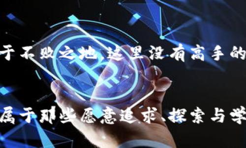    加密貨幣交易余額管理：如何在數(shù)字資產(chǎn)世界中穩(wěn)操勝券？  / 

 guanjianci  加密貨幣, 交易余額, 數(shù)字資產(chǎn), 投資策略  /guanjianci 

引言：數(shù)字資產(chǎn)時(shí)代的崛起

伴隨著區(qū)塊鏈技術(shù)的不斷演進(jìn)，加密貨幣已逐漸成為投資者眼中的“香餑餑”。而在這個(gè)數(shù)字資產(chǎn)的世界里，交易余額的重要性不言而喻——它直接關(guān)系到你的投資決策、風(fēng)險(xiǎn)控制與收益策略。這...真的嗎？是的，保持對(duì)交易余額的清晰認(rèn)識(shí)，能讓你在這個(gè)瞬息萬(wàn)變的市場(chǎng)中更具掌控力。那么，今天我們就來(lái)聊聊如何有效管理你的加密貨幣交易余額，確保你在投資過(guò)程中穩(wěn)操勝券。


什么是交易余額？

在進(jìn)入具體的管理策略之前，先讓我們明確一下“交易余額”這一概念。簡(jiǎn)單來(lái)說(shuō)，加密貨幣交易余額就是你在數(shù)字貨幣交易所中，持有的某種加密貨幣的數(shù)量。這個(gè)數(shù)字不僅僅是一個(gè)簡(jiǎn)單的量化指標(biāo)，它還是評(píng)估市場(chǎng)、制定交易策略的重要依據(jù)。


想象一下，你正在關(guān)注的一種新興加密貨幣，每天價(jià)格波動(dòng)都會(huì)讓你手心發(fā)熱。你的一部分投資已經(jīng)轉(zhuǎn)入了這項(xiàng)資產(chǎn)，但是你還留著一定的現(xiàn)金以便抓住其他機(jī)會(huì)。這時(shí)，你的交易余額就如同一個(gè)精密的天平...它需要保持平衡，以幫助你更好地應(yīng)對(duì)市場(chǎng)變化。


了解你的資產(chǎn)組合

在管理交易余額之前，首先要對(duì)自己的整個(gè)資產(chǎn)組合進(jìn)行全面了解。投資者常常會(huì)忽視這一點(diǎn)——把所有的精力都集中在某種加密貨幣上，而忽視了其他資產(chǎn)的潛在價(jià)值。這是一種錯(cuò)誤的投資習(xí)慣。


所以，你需要定期審視自己的投資組合，了解各個(gè)數(shù)字資產(chǎn)的表現(xiàn)，以及是否需要調(diào)整。這就像料理大餐——你必須平衡各種食材的比例，否則菜肴就會(huì)變得味道怪異。你能想象嗎，一盤(pán)夾雜了太多鹽和胡椒的菜肴，既難以下咽，也不能讓你的賓客滿意...這就是不平衡帶來(lái)的后果。


及時(shí)調(diào)整交易余額

在加密貨幣市場(chǎng)，時(shí)刻保持靈活性是極為重要的。因?yàn)槭袌?chǎng)動(dòng)蕩不定，什么都可能發(fā)生——一個(gè)消息、一條推文，甚至一次技術(shù)故障，都可能讓市場(chǎng)走勢(shì)大變。為了應(yīng)對(duì)這些突發(fā)情況，你需要隨時(shí)準(zhǔn)備調(diào)整交易余額。


比如說(shuō)，如果你發(fā)現(xiàn)某種貨幣持續(xù)上漲，而你卻沒(méi)有及時(shí)增持，此時(shí)保持原狀就相當(dāng)于錯(cuò)失機(jī)會(huì)。有時(shí)候你可能會(huì)考慮出售一部分其他資產(chǎn)，將資金轉(zhuǎn)移到前景更為看好的項(xiàng)目中去。這樣，交易余額的靈活調(diào)整，往往能夠幫助你抓住投資的風(fēng)口，變得更加“及時(shí)行樂(lè)”。


理性分散風(fēng)險(xiǎn)

“不要把所有的雞蛋放在一個(gè)籃子里”——這句老話在投資領(lǐng)域依舊適用。在加密貨幣的世界中，分散投資是一項(xiàng)非常重要的策略。假設(shè)你全部投資于一兩種主流貨幣，當(dāng)市場(chǎng)動(dòng)蕩時(shí)，很可能會(huì)遭受重創(chuàng)，失去一部分甚至全部投資。而理性分散風(fēng)險(xiǎn)，將你的投資分布在多種資產(chǎn)中，就像不同口味的冰淇淋組合，才能享受更為豐富的體驗(yàn)。


選擇幾種潛力項(xiàng)目進(jìn)行投資，并相應(yīng)地調(diào)整你的交易余額，比如可以在主流幣種與小眾幣種之間進(jìn)行適當(dāng)?shù)姆峙?。這種平衡不僅能降低整體風(fēng)險(xiǎn)，還能在某些幣種漲幅較好的情況下，實(shí)現(xiàn)更大的收益。這就好比...你在一場(chǎng)籃球比賽中，很多人選擇一隊(duì)球員進(jìn)行押注，而你卻選擇了整個(gè)聯(lián)盟——這樣風(fēng)險(xiǎn)分散，更容易贏得最終的勝利。


積極利用市場(chǎng)工具與數(shù)據(jù)分析

如今，市場(chǎng)上有很多最新的數(shù)字資產(chǎn)管理工具、數(shù)據(jù)分析軟件，它們能夠幫助你實(shí)時(shí)了解自己的交易余額、市場(chǎng)動(dòng)態(tài)、資產(chǎn)表現(xiàn)。利用這些工具，能夠讓你的投資決策變得更加科學(xué)與理性。


比如，像CoinMarketCap、CoinGecko之類的網(wǎng)站，提供了完善的市場(chǎng)數(shù)據(jù)及分析工具，可以清晰地描繪出每種加密貨幣的歷史走勢(shì)、市場(chǎng)量、流通市值等。通過(guò)這些數(shù)據(jù)，你能獲得更為直觀的市場(chǎng)信息，以便隨時(shí)調(diào)整自己的交易余額。一些智能分析平臺(tái)還提供風(fēng)險(xiǎn)評(píng)估與投資組合，幫助你做出更為精準(zhǔn)的決策……這就是科技改變傳統(tǒng)投資方式的魅力。


情緒管理與交易心理

在加密貨幣市場(chǎng)，情緒與心理的因素往往被忽視。有些投資者在看到某種貨幣持續(xù)上升時(shí)，便焦急地想要加倉(cāng)，甚至在價(jià)格高位買入，導(dǎo)致“追漲殺跌”的局面，而當(dāng)價(jià)格大幅下跌時(shí)卻又選擇恐慌性拋售。這種情緒波動(dòng)，直接影響了交易余額的管理。要想在這個(gè)市場(chǎng)上“活下去”，心理上的自制力至關(guān)重要。


因此，為了更好地管理你的交易余額，首先要提升自我情緒管理能力?？梢酝ㄟ^(guò)克服焦慮、培養(yǎng)定期審視自己的策略、運(yùn)用科學(xué)的方法來(lái)幫助你保持理性決策。例如，制定“買入”等待區(qū)間，當(dāng)市場(chǎng)到達(dá)某個(gè)預(yù)先設(shè)定的比例時(shí)再進(jìn)行操作。這樣可以幫助你理智看待價(jià)格波動(dòng)，而不是被市場(chǎng)噪音帶的七上八下… 你的交易將會(huì)更加穩(wěn)健、客觀。


長(zhǎng)期發(fā)展與持續(xù)學(xué)習(xí)

在加密貨幣的領(lǐng)域里，市場(chǎng)變化日新月異，一些原來(lái)的趨勢(shì)可能隨時(shí)被顛覆。因此，持續(xù)學(xué)習(xí)與探索數(shù)位資產(chǎn)的本質(zhì)與未來(lái)發(fā)展，將是至關(guān)重要的。這不僅幫助你審視自己的交易策略，也能激發(fā)你對(duì)市場(chǎng)的敏銳洞察力。


比如，關(guān)注區(qū)塊鏈技術(shù)的發(fā)展，研究新項(xiàng)目、平臺(tái)和應(yīng)用，不斷更新自己的知識(shí)儲(chǔ)備。市場(chǎng)上許多成功的投資者，都將學(xué)習(xí)視為日常的一部分，通過(guò)閱讀、參與社區(qū)、網(wǎng)絡(luò)研討等方式，來(lái)不斷提升自我。同樣，參加區(qū)塊鏈會(huì)議，與其他投資者交流經(jīng)驗(yàn)，也能助你更好地把握機(jī)會(huì)。


總結(jié)：走向成功的交易余額之路

加密貨幣交易余額管理是一個(gè)涉及知識(shí)、技術(shù)、心理等多方面的過(guò)程。掌握了如何分析資產(chǎn)、合理分配風(fēng)險(xiǎn)、利用數(shù)據(jù)決策、并有效控制情緒，你便能在這個(gè)數(shù)字資產(chǎn)的世界里，立于不敗之地。這里沒(méi)有高手的捷徑，只有不斷學(xué)習(xí)與實(shí)踐的結(jié)果... 財(cái)富，在于長(zhǎng)遠(yuǎn)的目光和清晰的思維。


希望你能通過(guò)本文的分享，找到適合自己的交易余額管理策略，并在加密貨幣的投資之路上，走得更加穩(wěn)健，自如。抓住這個(gè)數(shù)字時(shí)代的風(fēng)口，開(kāi)始你的加密旅程吧！畢竟，未來(lái)是屬于那些愿意追求、探索與學(xué)習(xí)的勇者……你準(zhǔn)備好了嗎？
