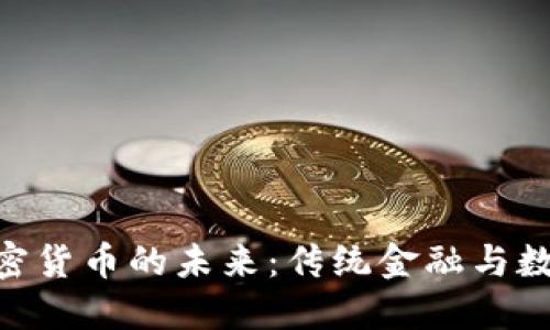 大通CEO談加密貨幣的未來：傳統(tǒng)金融與數(shù)字資產(chǎn)的碰撞