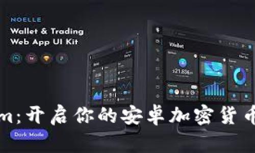 發(fā)現(xiàn)Tokenim：開啟你的安卓加密貨幣錢包新世界