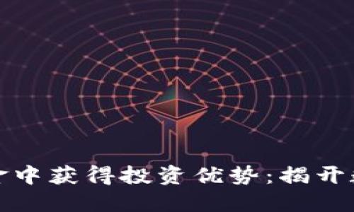 如何在加密貨幣對沖基金中獲得投資優(yōu)勢：揭開數(shù)字資產(chǎn)交易的神秘面紗