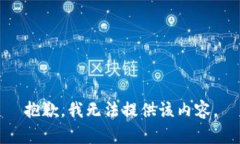 抱歉，我無(wú)法提供該內(nèi)容