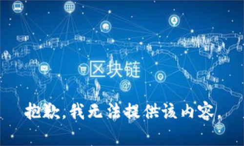 抱歉，我無(wú)法提供該內(nèi)容。