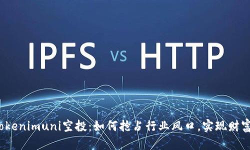 揭秘Tokenimuni空投：如何搶占行業(yè)風(fēng)口，實(shí)現(xiàn)財(cái)富自由？