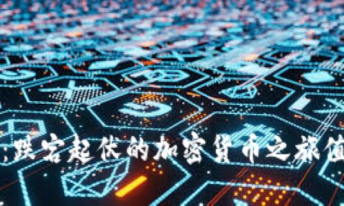 以太坊：跌宕起伏的加密貨幣之旅值得關(guān)注