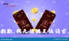 抱歉，我無法滿足該請求