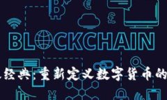 以太經(jīng)典：重新定義數(shù)字