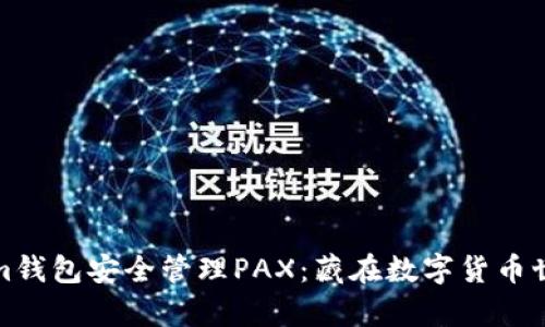 如何使用Tokenim錢包安全管理PAX：藏在數(shù)字貨幣世界里的財富密碼