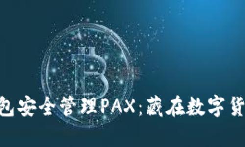 如何使用Tokenim錢包安全管理PAX：藏在數(shù)字貨幣世界里的財富密碼