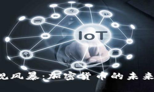 美國新規(guī)風暴：加密貨幣的未來在何方？