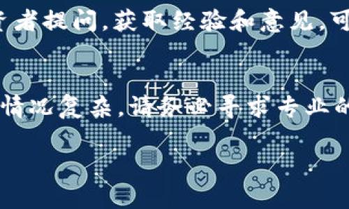 如果tokenim指的是某種加密貨幣或區(qū)塊鏈項(xiàng)目，而您面臨資金無法提取的問題，這種情況可能涉及到多種原因。以下是一些可能的情況和應(yīng)對(duì)建議：

### 1. 了解平臺(tái)的規(guī)則
投資時(shí)的規(guī)則
首先，確保您了解tokenim平臺(tái)的提取規(guī)則。有些平臺(tái)規(guī)定，您需要在賬戶中保持一定的最低余額，或者在提取時(shí)需要支付手續(xù)費(fèi)。這些都是投資前需要查看的內(nèi)容。

### 2. 交易限制
交易限制
有些交易平臺(tái)出于安全或合規(guī)性考慮，對(duì)資金的提取設(shè)置了時(shí)間限制。例如，您在一定時(shí)間內(nèi)只能提取一次，或者每次提取的金額有限制。這些限制可能是為了防止洗錢等違法行為。

### 3. 驗(yàn)證身份
身份驗(yàn)證問題
為了保證用戶安全，許多加密貨幣平臺(tái)要求用戶完成身份驗(yàn)證。有時(shí)候，如果您的身份驗(yàn)證未通過，可能會(huì)導(dǎo)致無法提取資金。如果您未完成KYC（了解您的客戶）流程，強(qiáng)烈建議盡快進(jìn)行驗(yàn)證。

### 4. 網(wǎng)絡(luò)狀況
網(wǎng)絡(luò)問題
有時(shí)，網(wǎng)絡(luò)擁堵或其他技術(shù)故障會(huì)導(dǎo)致交易延遲。查看當(dāng)前的網(wǎng)絡(luò)狀態(tài)，確保平臺(tái)的服務(wù)是正常的，不然就需要耐心等待。

### 5. 尋找?guī)椭?聯(lián)系客服
如果您不能自己解決問題，建議聯(lián)系tokenim的客服。提供詳細(xì)的信息，比如您遇到的具體問題和賬戶情況，以便他們可以快速為您解決。

### 6. 了解風(fēng)險(xiǎn)
加密貨幣的風(fēng)險(xiǎn)
加密貨幣市場波動(dòng)極大，投資需謹(jǐn)慎。在選擇投資之前，務(wù)必深入了解相關(guān)項(xiàng)目的風(fēng)險(xiǎn)。有時(shí)可能因?yàn)槭袌霾▌?dòng)導(dǎo)致您的資產(chǎn)暫時(shí)無法提取，但并不意味著您失去了所有資產(chǎn)。

### 7. 社區(qū)支持
加入社區(qū)
許多加密貨幣項(xiàng)目都有社區(qū)支持，比如Telegram或Discord群組。在這些平臺(tái)上向其他投資者提問，獲取經(jīng)驗(yàn)和意見，可能會(huì)讓您的問題得到更快的解決。

### 總結(jié)
在加密貨幣投資中遇到提取資金的問題，首先要保持冷靜，逐步排查以上提及的問題。如果情況復(fù)雜，請(qǐng)務(wù)必尋求專業(yè)的建議或幫助。記得，每一次投資都有風(fēng)險(xiǎn)，做好充分的研究和準(zhǔn)備，是確保資金安全的關(guān)鍵。

希望這些信息能幫助您解決問題，祝您投資順利！