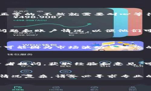 如果tokenim指的是某種加密貨幣或區(qū)塊鏈項(xiàng)目，而您面臨資金無法提取的問題，這種情況可能涉及到多種原因。以下是一些可能的情況和應(yīng)對(duì)建議：

### 1. 了解平臺(tái)的規(guī)則
投資時(shí)的規(guī)則
首先，確保您了解tokenim平臺(tái)的提取規(guī)則。有些平臺(tái)規(guī)定，您需要在賬戶中保持一定的最低余額，或者在提取時(shí)需要支付手續(xù)費(fèi)。這些都是投資前需要查看的內(nèi)容。

### 2. 交易限制
交易限制
有些交易平臺(tái)出于安全或合規(guī)性考慮，對(duì)資金的提取設(shè)置了時(shí)間限制。例如，您在一定時(shí)間內(nèi)只能提取一次，或者每次提取的金額有限制。這些限制可能是為了防止洗錢等違法行為。

### 3. 驗(yàn)證身份
身份驗(yàn)證問題
為了保證用戶安全，許多加密貨幣平臺(tái)要求用戶完成身份驗(yàn)證。有時(shí)候，如果您的身份驗(yàn)證未通過，可能會(huì)導(dǎo)致無法提取資金。如果您未完成KYC（了解您的客戶）流程，強(qiáng)烈建議盡快進(jìn)行驗(yàn)證。

### 4. 網(wǎng)絡(luò)狀況
網(wǎng)絡(luò)問題
有時(shí)，網(wǎng)絡(luò)擁堵或其他技術(shù)故障會(huì)導(dǎo)致交易延遲。查看當(dāng)前的網(wǎng)絡(luò)狀態(tài)，確保平臺(tái)的服務(wù)是正常的，不然就需要耐心等待。

### 5. 尋找?guī)椭?聯(lián)系客服
如果您不能自己解決問題，建議聯(lián)系tokenim的客服。提供詳細(xì)的信息，比如您遇到的具體問題和賬戶情況，以便他們可以快速為您解決。

### 6. 了解風(fēng)險(xiǎn)
加密貨幣的風(fēng)險(xiǎn)
加密貨幣市場波動(dòng)極大，投資需謹(jǐn)慎。在選擇投資之前，務(wù)必深入了解相關(guān)項(xiàng)目的風(fēng)險(xiǎn)。有時(shí)可能因?yàn)槭袌霾▌?dòng)導(dǎo)致您的資產(chǎn)暫時(shí)無法提取，但并不意味著您失去了所有資產(chǎn)。

### 7. 社區(qū)支持
加入社區(qū)
許多加密貨幣項(xiàng)目都有社區(qū)支持，比如Telegram或Discord群組。在這些平臺(tái)上向其他投資者提問，獲取經(jīng)驗(yàn)和意見，可能會(huì)讓您的問題得到更快的解決。

### 總結(jié)
在加密貨幣投資中遇到提取資金的問題，首先要保持冷靜，逐步排查以上提及的問題。如果情況復(fù)雜，請(qǐng)務(wù)必尋求專業(yè)的建議或幫助。記得，每一次投資都有風(fēng)險(xiǎn)，做好充分的研究和準(zhǔn)備，是確保資金安全的關(guān)鍵。

希望這些信息能幫助您解決問題，祝您投資順利！