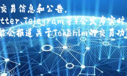 Tokenim平臺(tái)是否可以進(jìn)行交易取決于其當(dāng)前的運(yùn)營(yíng)狀態(tài)以及市場(chǎng)接受度。如果Tokenim是一個(gè)交易所，它通常會(huì)提供各種加密貨幣及其相關(guān)資產(chǎn)的交易服務(wù)。

為了確認(rèn)該平臺(tái)是否支持交易，您可以：

1. **訪問(wèn)官方網(wǎng)站**：查看Tokenim的官方網(wǎng)站，以獲取最新的交易信息和公告。
2. **檢查社交媒體和社區(qū)論壇**：通常，平臺(tái)的社交媒體（如Twitter、Telegram等）會(huì)發(fā)布實(shí)時(shí)更新。
3. **查閱相關(guān)的加密貨幣新聞**：專業(yè)的加密貨幣新聞網(wǎng)站可能會(huì)報(bào)道關(guān)于Tokenim的交易功能和市場(chǎng)狀況。

如果您有其他具體問(wèn)題或需要更詳細(xì)的信息，請(qǐng)告訴我！