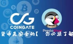為什么加密貨幣是安全的