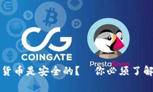 為什么加密貨幣是安全的？—你必須了解的背后故事