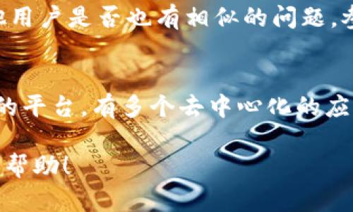 看起來(lái)“tokenim”可能是一個(gè)特定的項(xiàng)目或平臺(tái)，涉及到代幣、智能合約等方面。具體到“沒(méi)有搜索合約的地方”，這可能意味著該平臺(tái)在用戶(hù)界面上缺乏搜索合約的功能。

如果你在使用tokenim時(shí)找不到搜索合約的功能，以下是一些可能的解決方案：

檢查平臺(tái)更新
首先，確保你使用的是tokenim的最新版本。開(kāi)發(fā)者可能會(huì)定期更新平臺(tái)，添加新的功能和修復(fù)bug。檢查官方網(wǎng)站或應(yīng)用商店，看看是否有可用的更新。

瀏覽幫助文檔
許多平臺(tái)會(huì)提供幫助文檔、常見(jiàn)問(wèn)題解答（FAQ）或者論壇，供用戶(hù)獲取信息和尋求幫助。如果tokenim有相關(guān)的支持文檔，瀏覽一下可能會(huì)找到有關(guān)搜索合約功能的信息。

聯(lián)系技術(shù)支持
如果以上方法都沒(méi)有解決問(wèn)題，考慮直接聯(lián)系tokenim的技術(shù)支持團(tuán)隊(duì)。他們可以為你提供更準(zhǔn)確的信息，幫助你了解是否存在搜索合約的功能以及如何使用。

社區(qū)反饋
在加密貨幣和區(qū)塊鏈領(lǐng)域，社區(qū)反饋非常重要。查找相關(guān)的社交媒體或論壇，看看其他用戶(hù)是否也有相似的問(wèn)題。參與討論有助于你了解更多使用技巧，甚至可以獲得一些未被官方記錄的功能提示。

探索其他平臺(tái)
最后，如果你發(fā)現(xiàn)tokenim確實(shí)不具備搜索合約的功能，可能可以考慮使用其他類(lèi)似的平臺(tái)。有多個(gè)去中心化的應(yīng)用（DApp）和工具可以處理合約搜索及相關(guān)功能，你可以尋找到更適合你需求的工具。

如果你有關(guān)于tokenim的具體問(wèn)題，例如如何使用其他特定功能，請(qǐng)告訴我，我會(huì)盡力幫助！