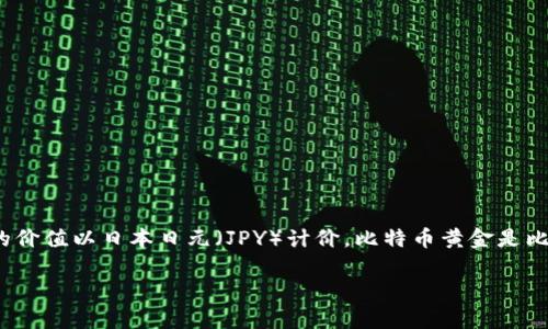 BTCGPY（Bitcoin Gold per Japanese Yen）并不是一種加密貨幣，而是一個匯率，表示1比特幣黃金（Bitcoin Gold，BTG）的價(jià)值以日本日元（JPY）計(jì)價(jià)。比特幣黃金是比特幣的一種分叉數(shù)字貨幣，旨在通過采用GPU挖礦算法，使其更加去中心化，任何人都可以使用普通的圖形處理器進(jìn)行挖礦。

如果您想了解更多關(guān)于比特幣黃金或加密貨幣市場的內(nèi)容，可以提出具體的需求，我將很樂意為您提供信息！