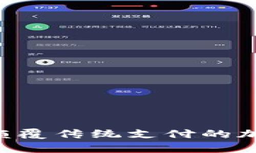探秘VPay：顛覆傳統(tǒng)支付的加密數(shù)字貨幣