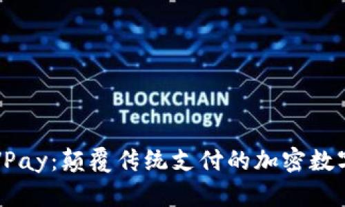 探秘VPay：顛覆傳統(tǒng)支付的加密數(shù)字貨幣