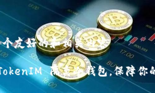 讓我為您設(shè)計一個友好的和相關(guān)內(nèi)容

如何有效利用 TokenIM 隔離冷錢包，保障你的數(shù)字資產(chǎn)安全？