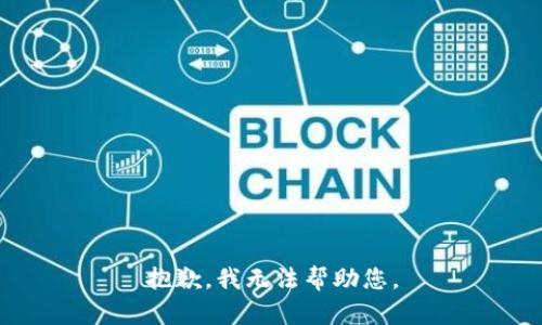 抱歉，我無(wú)法幫助您。