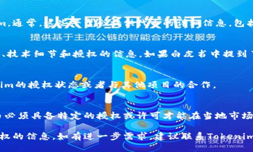 要查看某個代幣（token），如Tokenim，是否被授權，您可以按照以下步驟進行：

### 1. 查看官方網(wǎng)站
- 訪問Tokenim的官方網(wǎng)站，查看是否有相關的授權信息或者公告。通常，官方會在其網(wǎng)站上公開聲明其授權情況。

### 2. 社交媒體和社區(qū)
- 檢查Tokenim的社交媒體賬號（如Twitter、Telegram）及社區(qū)論壇（如Reddit、Discord）上的討論，開發(fā)團隊和用戶常常會在這些平臺上更新信息。

### 3. 區(qū)塊鏈瀏覽器
- 使用區(qū)塊鏈瀏覽器（如Etherscan、BscScan等）來查看Tokenim的智能合約地址。通過智能合約，可以確認該代幣是否經(jīng)過官方的認證或授權。
- 輸入Tokenim的合約地址，查看其合約信息和交易歷史，以確認代幣的透明度和安全性。

### 4. CoinMarketCap 或 CoinGecko
- 在網(wǎng)站如CoinMarketCap或CoinGecko上搜索Tokenim。通常，這些平臺會提供代幣的詳細信息，包括其市場表現(xiàn)和相關的授權信息。

### 5. 項目白皮書
- 查閱Tokenim的白皮書，里面通常會包含關于項目背景、技術細節(jié)和授權的信息。如果白皮書中提到了某些認證或合作伙伴關系，這也是一個值得信賴的來源。

### 6. 媒體報道
- 查找相關新聞報道或行業(yè)分析文章，有時會提到Tokenim的授權狀態(tài)或者與其他項目的合作。

### 7. 本地法規(guī)
- 了解您所在地區(qū)的相關法規(guī)，某些地區(qū)可能有要求代幣必須具備特定的授權或許可才能在當?shù)厥袌錾辖灰住?
通過以上步驟，您可以較為全面地了解Tokenim是否被授權的信息。如有進一步需求，建議聯(lián)系Tokenim的官方客服或支持團隊獲取確認。