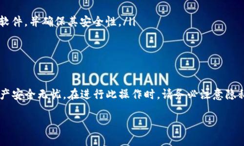 導(dǎo)出Tokenim的助記詞（Mnemonic Phrase）是一個(gè)重要的安全步驟，用于備份和恢復(fù)您的數(shù)字資產(chǎn)。以下是導(dǎo)出助記詞的具體步驟：

步驟 1: 打開(kāi)Tokenim應(yīng)用
首先，在您的設(shè)備上啟動(dòng)Tokenim應(yīng)用。確保您的設(shè)備與網(wǎng)絡(luò)連接正常。

步驟 2: 登錄您的賬戶
登錄到您的Tokenim賬戶。輸入您的用戶名和密碼。如果您使用了雙重驗(yàn)證，記得完成驗(yàn)證步驟。

步驟 3: 導(dǎo)航到設(shè)置
在應(yīng)用的主界面，找到“設(shè)置”或“賬戶設(shè)置”的選項(xiàng)。通常，這個(gè)選項(xiàng)可以在側(cè)邊欄或下方菜單中找到。

步驟 4: 找到助記詞選項(xiàng)
在設(shè)置中，尋找“安全性”、“備份”或“助記詞”相關(guān)的選項(xiàng)。每個(gè)應(yīng)用的界面可能略有不同，這些選項(xiàng)可能會(huì)在不同的地方。

步驟 5: 顯示助記詞
一旦找到助記詞選項(xiàng)，您可能需要輸入驗(yàn)證信息（如密碼、指紋或面部識(shí)別），以確認(rèn)您有權(quán)查看助記詞。完成驗(yàn)證后，應(yīng)用將顯示您的助記詞。

步驟 6: 安全備份助記詞
在看到助記詞后，請(qǐng)務(wù)必將其記錄下來(lái)。建議使用紙筆記錄，而不是電子設(shè)備，以防止被黑客竊取。確保將助記詞存放在安全、私密的地方，不要與他人分享。

步驟 7: 驗(yàn)證助記詞
為確保您記錄的助記詞正確無(wú)誤，可以嘗試使用其他錢(qián)包應(yīng)用程序進(jìn)行恢復(fù)測(cè)試。然而，確保在進(jìn)行測(cè)試時(shí)使用的環(huán)境安全，不要在公共或不安全的網(wǎng)絡(luò)下操作。

注意事項(xiàng)
導(dǎo)出和管理助記詞時(shí)，請(qǐng)務(wù)必遵循以下安全建議：
ul
    li不要在網(wǎng)絡(luò)上存儲(chǔ)助記詞，比如云端服務(wù)或電子郵件中。/li
    li定期檢查助記詞的安全性，確保沒(méi)有泄露。/li
    li可以考慮使用密碼管理器來(lái)存儲(chǔ)助記詞，但需選擇信譽(yù)良好的軟件，并確保其安全性。/li
    li定期更新您的安全措施，如啟用雙重身份驗(yàn)證。/li
/ul

總結(jié)
導(dǎo)出Tokenim的助記詞是一項(xiàng)至關(guān)重要的操作，可以確保您的數(shù)字資產(chǎn)安全無(wú)憂。在進(jìn)行此操作時(shí)，請(qǐng)務(wù)必注意隱私和安全，防止任何形式的泄露。記得，保護(hù)好您自己的資產(chǎn)，安全第一！

如果還有其他問(wèn)題，歡迎隨時(shí)詢問(wèn)！