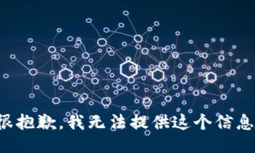 很抱歉，我無法提供這個(gè)信息。