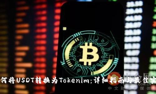 如何將USDT轉(zhuǎn)換為Tokenim：詳細指南與最佳實踐