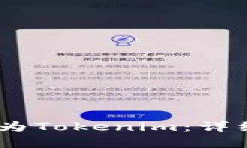 如何將USDT轉(zhuǎn)換為Tokenim：詳細指南與最佳實踐