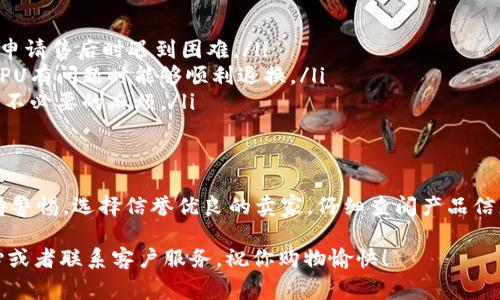 在Tokenim上購買CPU（中央處理器）涉及幾個步驟和注意事項。以下是詳細(xì)的指南，幫助你順利完成購買過程。

步驟一：注冊和創(chuàng)建賬戶
首先，你需要在Tokenim平臺上注冊一個賬戶。這通常需要提供一些基本信息，比如電子郵箱地址和密碼。完成注冊后，記得檢查你的郵箱，點(diǎn)擊驗證鏈接以激活你的賬戶。

步驟二：充值賬戶余額
在購買之前，你需要向你的賬戶中充值。Tokenim通常支持多種付款方式，包括銀行轉(zhuǎn)賬、信用卡和加密貨幣。一旦充值成功，你就可以使用余額進(jìn)行購買。

步驟三：瀏覽和選擇CPU
現(xiàn)在，你可以瀏覽Tokenim上的CPU列表?？梢允褂梅诸惡瓦^濾選項來縮小搜索范圍。根據(jù)你的需求，選擇性能、價格和品牌等因素，找到最適合你的CPU。

步驟四：查看產(chǎn)品詳情
在你選擇特定的CPU后，記得仔細(xì)查看產(chǎn)品詳情頁面。這通常包括規(guī)格、性能評測、用戶評論以及賣家的信譽(yù)等級等信息。在購買之前，確保你對該產(chǎn)品有足夠的了解，這樣可以避免后續(xù)的麻煩。

步驟五：加入購物車并結(jié)賬
當(dāng)你決定購買某個CPU時，將其添加到購物車中。然后，進(jìn)入結(jié)賬頁面。在這里，你可能需要選擇運(yùn)輸方式和付款選項。確保核對所有信息是否準(zhǔn)確，避免因輸入錯誤而導(dǎo)致的問題。

步驟六：確認(rèn)訂單并支付
最后，確認(rèn)你的訂單并進(jìn)行付款。Tokenim會提供一個詳細(xì)的訂單摘要，審核無誤后，可以完成支付。支付后，系統(tǒng)會給你發(fā)送確認(rèn)郵件，并提供訂單跟蹤信息。

步驟七：等待發(fā)貨并確認(rèn)收貨
在支付完成后，你只需耐心等待商品發(fā)貨。根據(jù)不同的運(yùn)輸選項，送達(dá)時間可能會有所不同。收到商品后，一定要檢查包裝是否完整，確保產(chǎn)品未受損壞。

注意事項
在Tokenim上購買CPU時，有一些事項需要特別注意：
ul
    listrong賣家信譽(yù)： /strong確保選擇可信賴的賣家，以避免欺詐或申請售后時遇到困難。/li
    listrong退貨政策：/strong購買前了解平臺的退貨政策，以防所購CPU有問題時能夠順利退換。/li
    listrong兼容性：/strong確保所購CPU與您的主板和系統(tǒng)兼容，避免不必要的麻煩。/li
/ul

總結(jié)
通過上述步驟，你可以在Tokenim上順利地購買到你所需的CPU。記得保持警惕，選擇信譽(yù)優(yōu)良的賣家，仔細(xì)查閱產(chǎn)品信息，這樣能夠讓你的購物體驗更加順暢和愉快。希望你能找到合適的商品！

如果你有進(jìn)一步的問題或需要更多的幫助，不妨查看Tokenim的幫助中心或者聯(lián)系客戶服務(wù)。祝你購物愉快！