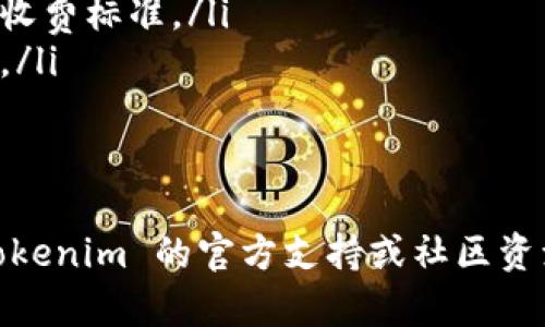 在 Tokenim 這樣的加密貨幣交易平臺上，將 ETH（以太坊）兌換成人民幣的過程一般包括以下幾個步驟。請注意，不同平臺的操作方式可能略有不同，建議在具體操作前查看官方指南或幫助文檔。

步驟一：注冊并登錄 Tokenim 賬戶
首先，如果你還沒有 Tokenim 賬戶，需要先進(jìn)行注冊。在注冊過程中，可能需要提供一些基本信息，如郵箱地址、手機(jī)號碼等。注冊完成后，使用你的賬號信息登錄到平臺。

步驟二：充值 ETH 到賬戶
如果你已經(jīng)擁有 ETH 并且還未將其充值到 Tokenim，你需要找到“充值”或“存款”選項(xiàng)。在這里，你會得到一個以太坊地址，將你的 ETH 轉(zhuǎn)賬到這個地址。確認(rèn)轉(zhuǎn)賬后，等待一段時(shí)間，通常幾分鐘內(nèi)，ETH 會出現(xiàn)在你的 Tokenim 賬戶余額中。

步驟三：選擇交易對進(jìn)行交易
ETH 充值完成后，前往交易界面，選擇你要進(jìn)行的交易對。在這里，你需要找到 ETH/CNY（以太坊/人民幣）這樣的交易對。選擇此交易對后，系統(tǒng)會顯示當(dāng)前的市場價(jià)格和交易深度信息。

步驟四：創(chuàng)建賣單
如果你決定將ETH出售以換取人民幣，你需要創(chuàng)建一個賣單。你可以選擇使用“限價(jià)單”或“市價(jià)單”。市價(jià)單會按當(dāng)前市場價(jià)立即成交，而限價(jià)單則允許你設(shè)置一個你希望出售的價(jià)格，從而在市場達(dá)到該價(jià)格時(shí)成交。

步驟五：確認(rèn)訂單并完成交易
創(chuàng)建賣單后，系統(tǒng)會要求你確認(rèn)訂單詳情，包括交易數(shù)量和價(jià)格信息，確保一切正確無誤后，確認(rèn)訂單。交易完成后，你的 Tokenim 賬戶中將會有相應(yīng)的人民幣余額。

步驟六：提取人民幣到銀行賬戶
完成交易后，如果你希望將人民幣提取到你的銀行賬戶，再回到賬戶頁面，找到“提現(xiàn)”或“提取”選項(xiàng)。輸入你希望提取的金額和銀行賬戶信息，再次確認(rèn)后提交申請，等待系統(tǒng)處理。一般情況下，這個過程可能需要一定時(shí)間。

注意事項(xiàng)
在進(jìn)行交易的過程中，請務(wù)必關(guān)注以下幾點(diǎn)：
ul
    listrong交易手續(xù)費(fèi)：/strong每個平臺都會收取一定的手續(xù)費(fèi)，尤其是在提現(xiàn)時(shí)，請?zhí)崆傲私庀嚓P(guān)的收費(fèi)標(biāo)準(zhǔn)。/li
    listrong市場波動：/strong加密貨幣市場波動較大，實(shí)時(shí)關(guān)注市場價(jià)格，防止因?yàn)閮r(jià)格波動造成損失。/li
    listrong安全保障：/strong確保你使用強(qiáng)密碼，并啟用雙重認(rèn)證，確保賬戶安全。/li
/ul

希望以上步驟能夠幫助你在 Tokenim 平臺上順利地將 ETH 兌換成人民幣。如需更多幫助，建議參考 Tokenim 的官方支持或社區(qū)資源。